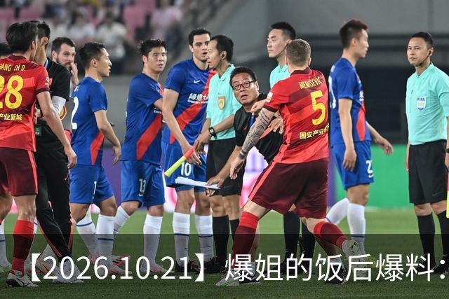 【2026.10.21】爆姐的饭后爆料：生命不止，爆料不息！