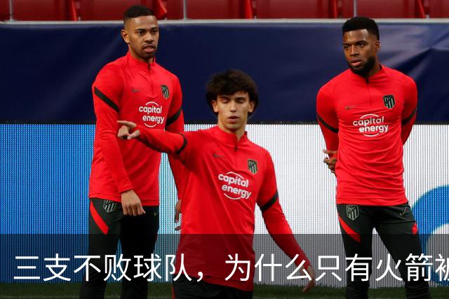 三支不败球队，为什么只有火箭被当成真强队？