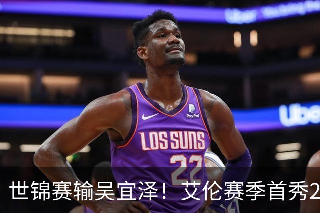 世锦赛输吴宜泽！艾伦赛季首秀2-4出局，北爱赛32强确定，中国6席