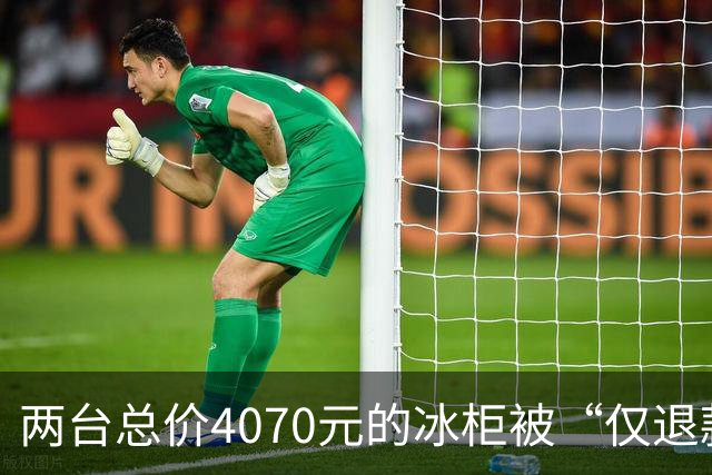 两台总价4070元的冰柜被“仅退款”，买家称已销毁，卖家从山东跑到上海维权，发现冰柜正插着电使用却无法取回：准备提起诉讼