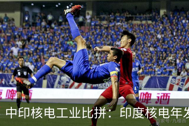 中印核电工业比拼：印度核电年发电量560亿度，中国是多少？