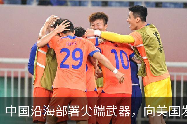中国沿海部署尖端武器，向美国发出强烈警告，敢来犯必有去无回！