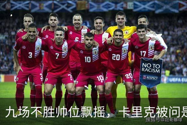 九场不胜帅位飘摇，卡里克被问是否继续执教只答了一个字