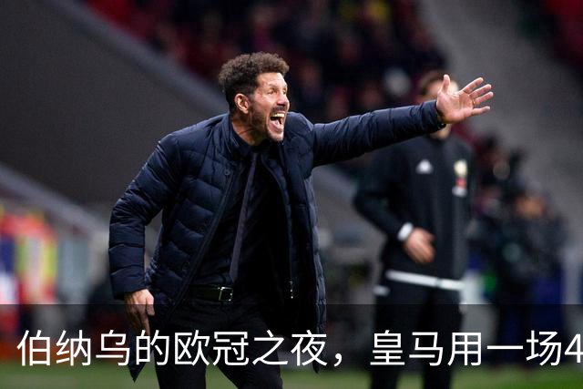 伯纳乌的欧冠之夜，皇马用一场4：1的碾压式胜利为三连胜收尾。