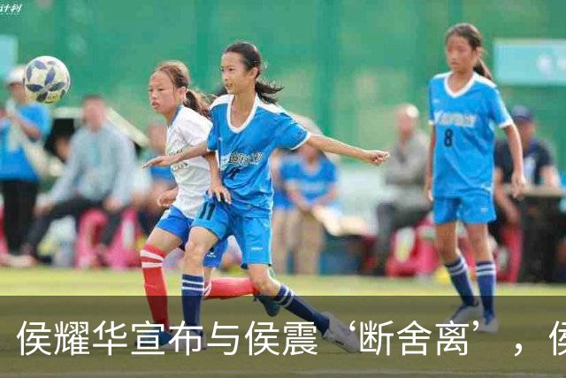 侯耀华宣布与侯震‘断舍离’，侯震：我本来就没跟他有联系
