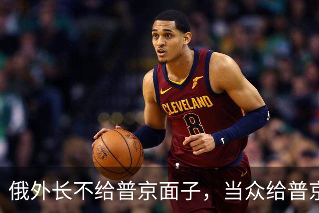 俄外长不给普京面子，当众给普京泼冷水，直接往俄美关系痛点上戳