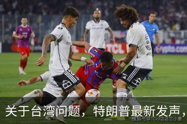 关于台湾问题，特朗普最新发声，赖清德要急，郑丽文最新交底