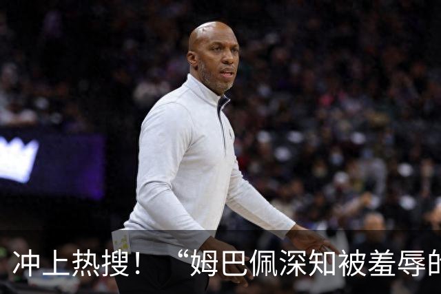 冲上热搜！“姆巴佩深知被羞辱的滋味却不懂尊重”；三大央媒下架姆巴佩相关报道