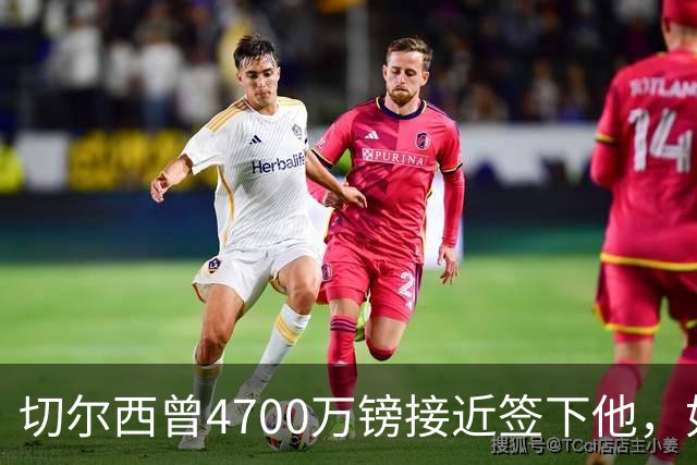 切尔西曾4700万镑接近签下他，如今利物浦也盯上了