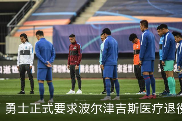 勇士正式要求波尔津吉斯医疗退役！向NBA提交证据，拒绝支付工资