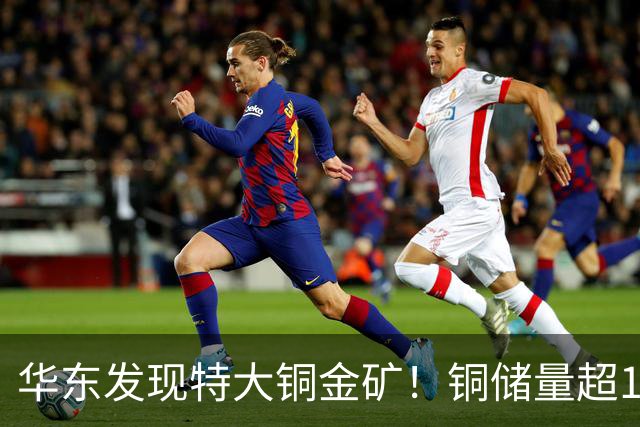 华东发现特大铜金矿！铜储量超174万吨，伴生金248吨，意义多大？