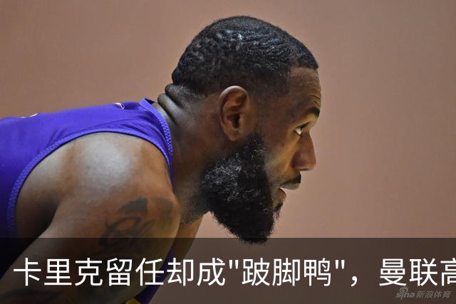 卡里克留任却成"跛脚鸭"，曼联高层又被批瘫痪犹豫