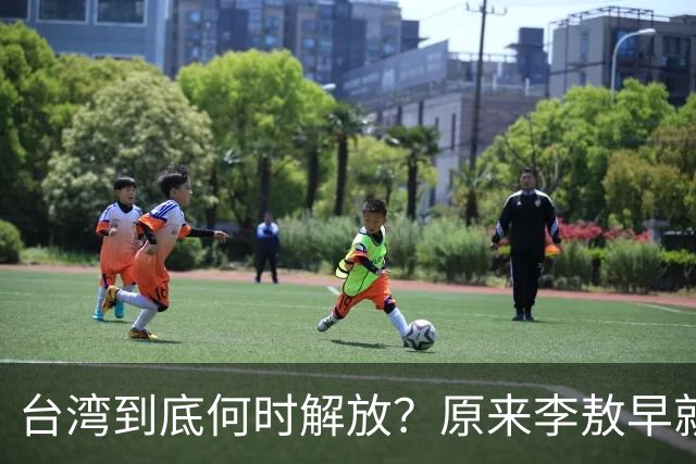 台湾到底何时解放？原来李敖早就预言了，说得很精准