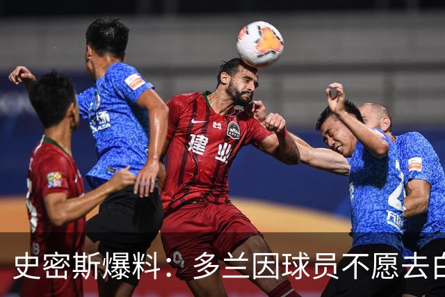 史密斯爆料：多兰因球员不愿去白宫闹情绪
