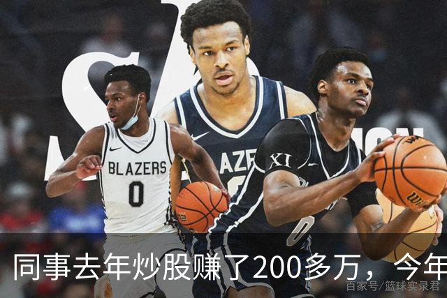 同事去年炒股赚了200多万，今年凑齐500万继续加码，半年后却向我借钱