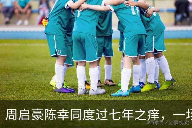 周启豪陈幸同度过七年之痒，一场比赛，让两人幸福再次升级