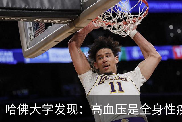哈佛大学发现：高血压是全身性疾病，不能只降压，还要控制好这些