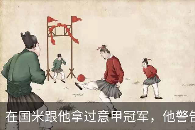 在国米跟他拿过意甲冠军，他警告曼联：请孔蒂会是灾难