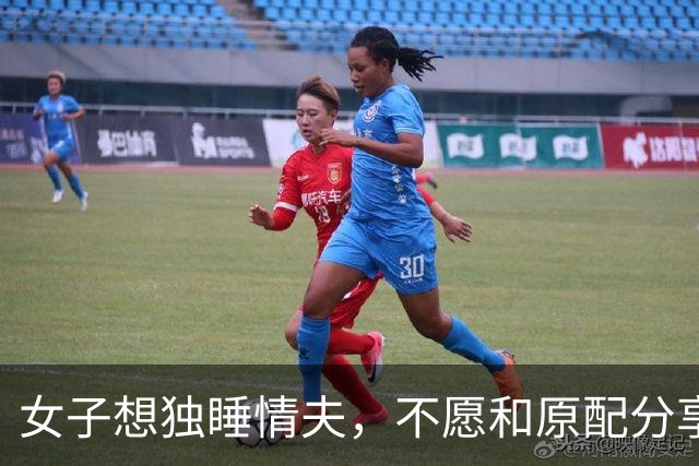 女子想独睡情夫，不愿和原配分享，2016年威胁人家娃时被情夫勒死