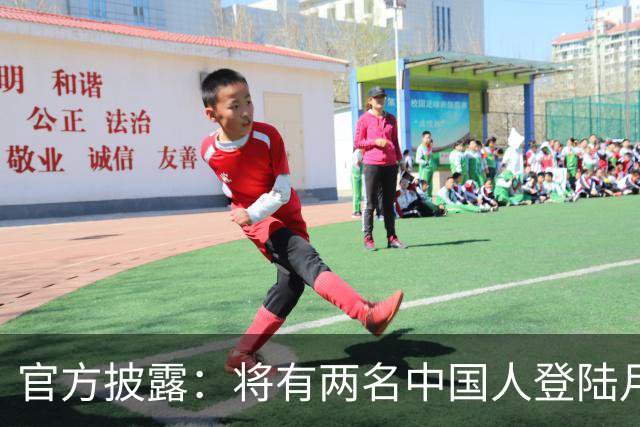 官方披露：将有两名中国人登陆月球
