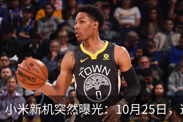 小米新机突然曝光：10月25日，这配置有点意思