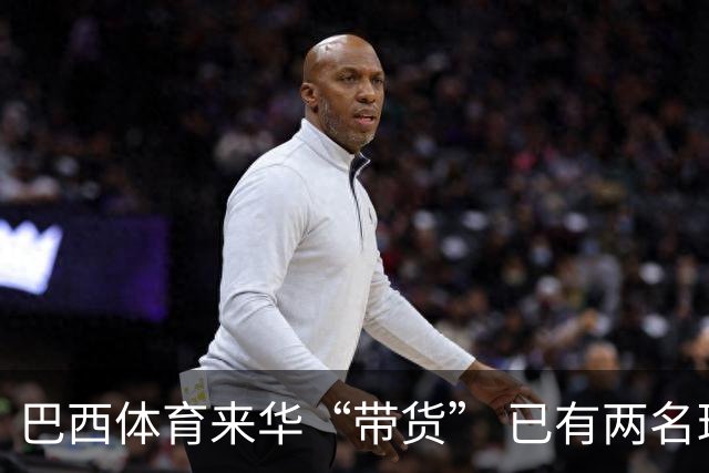 巴西体育来华“带货” 已有两名球员被中甲预定