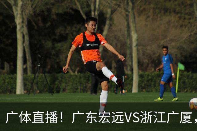 广体直播！广东宏远VS浙江广厦，赛前带来陈老板、胡明轩与徐杰的最新消息