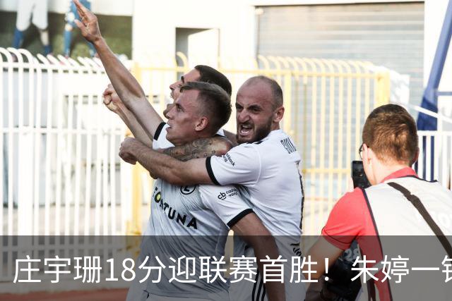 庄宇珊18分迎联赛首胜！朱婷一锤定音豪取4连胜，孙杰3场得分王