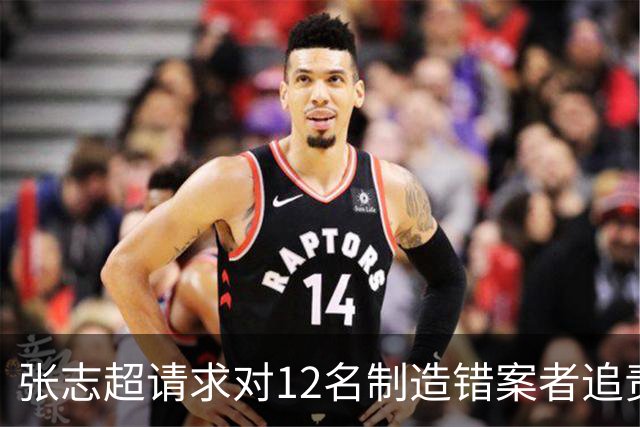 张志超请求对12名制造错案者追责！曾被羁押15年改判无罪