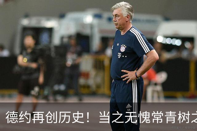 德约再创历史！当之无愧常青树之王