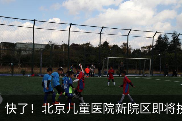快了！北京儿童医院新院区即将投用！8号线东延至儿童医院正在研究！