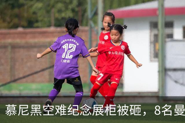 慕尼黑空难纪念展柜被砸，8名曼联球员纪念物失窃
