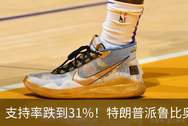 支持率跌到31%！特朗普派鲁比奥闯中俄后院，想救中期选举？
