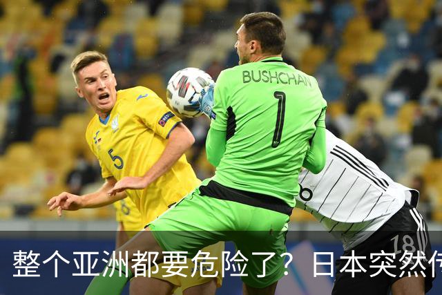整个亚洲都要危险了？日本突然传出坏消息，各国必须高度警惕