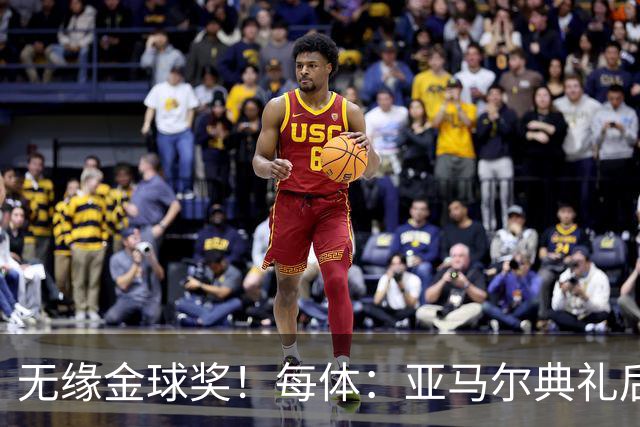 无缘金球奖！每体：亚马尔典礼后去了麦当劳 此前准备了庆祝物料