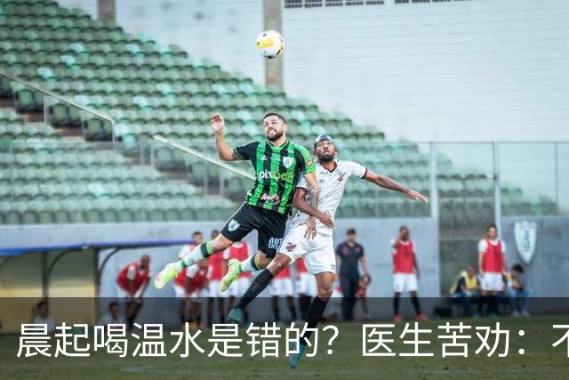 晨起喝温水是错的？医生苦劝：不想住进医院，晨起喝水牢记5点
