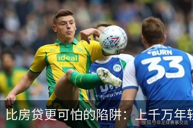 比房贷更可怕的陷阱：上千万年轻人成为收割目标，五年掏空未来