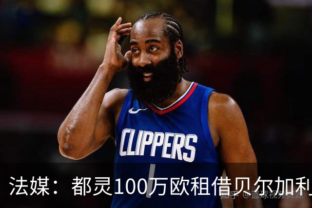 法媒：都灵100万欧租借贝尔加利，附500万强制买断