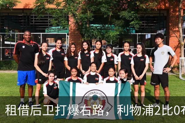 租借后卫打爆右路，利物浦2比0布莱顿他成全场最佳