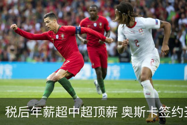税后年薪超中超顶薪 奥斯卡签约圣保罗一步之遥