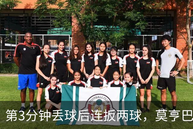 第3分钟丢球后连扳两球，莫亨巴甘2比1逆转登顶
