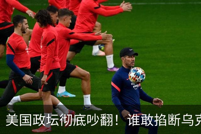 美国政坛彻底吵翻！谁敢掐断乌克兰星盾，直接严查、砍预算问责
