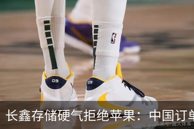 长鑫存储硬气拒绝苹果：中国订单都接不完，不伺候