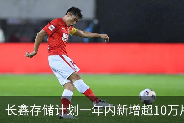 长鑫存储计划一年内新增超10万片DRAM月产能 聚焦缓解消费电子存储短缺