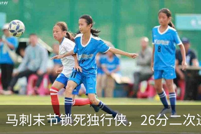 马刺末节锁死独行侠，26分二次进攻拿下赛季首胜