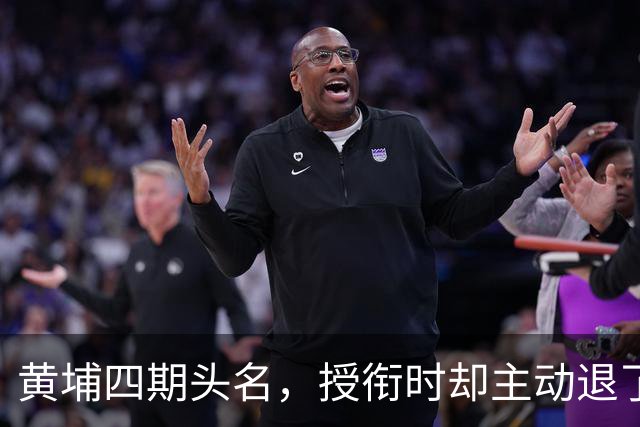 黄埔四期头名，授衔时却主动退了一步，毛主席：他的水平不亚于我