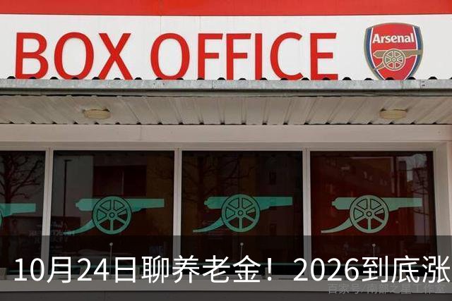 10月24日聊养老金！2026到底涨不涨，3个官方信号帮你理清答案