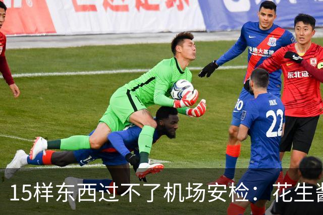 15样东西过不了机场安检：花生酱、雪球都上榜