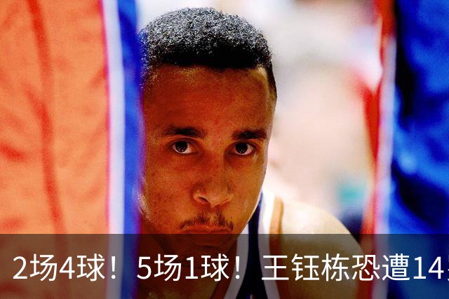 2场4球！5场1球！王钰栋恐遭14岁“拉玛西亚天才”取代，国足未来核心或迎易主