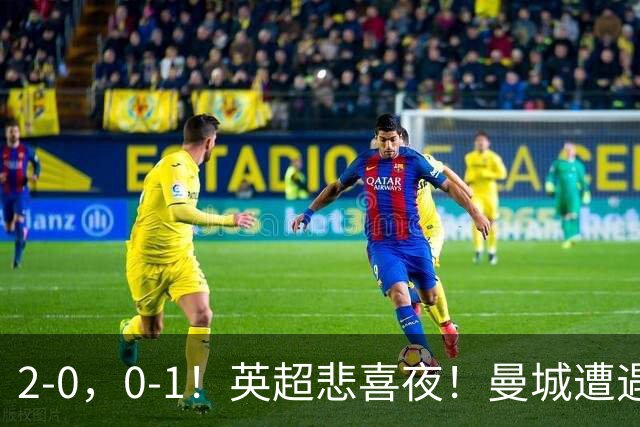 2-0，0-1！英超悲喜夜！曼城遭遇连败，曼联九场不胜，切尔西告捷